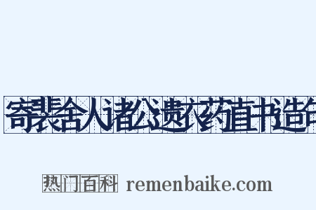 寄裴舍人诸公遗衣药直书造句是什么意思的图片